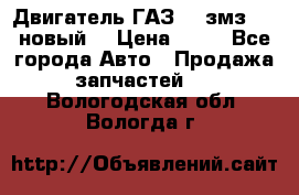 Двигатель ГАЗ 66 змз 513 новый  › Цена ­ 10 - Все города Авто » Продажа запчастей   . Вологодская обл.,Вологда г.